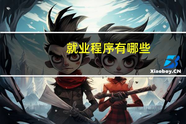 就业程序有哪些