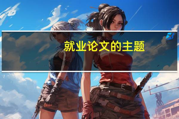 就业论文的主题