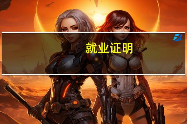 就业证明