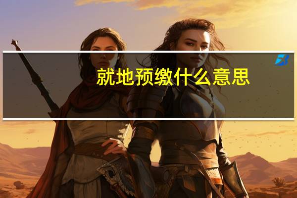 就地预缴什么意思