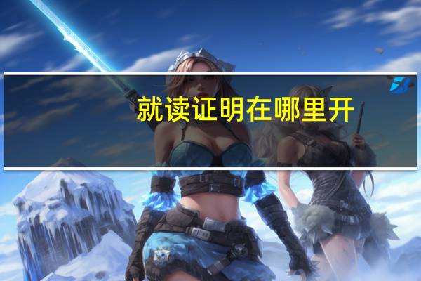就读证明在哪里开