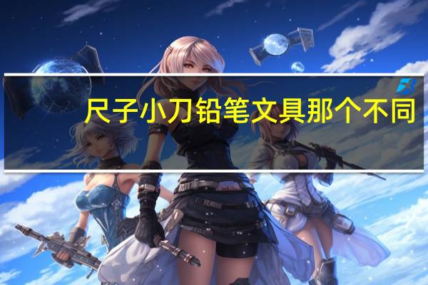 尺子小刀铅笔文具那个不同