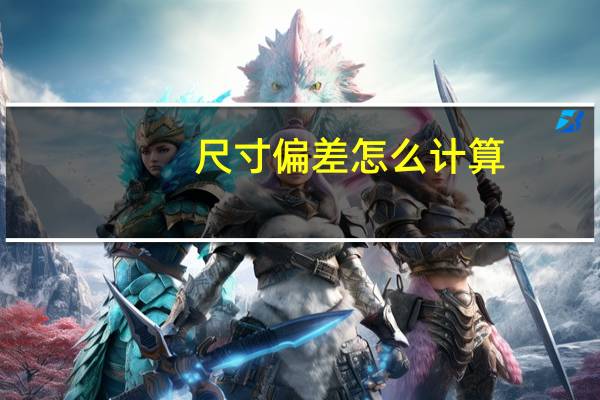 尺寸偏差怎么计算
