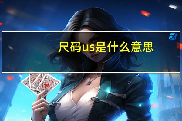 尺码us是什么意思