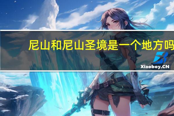 尼山和尼山圣境是一个地方吗