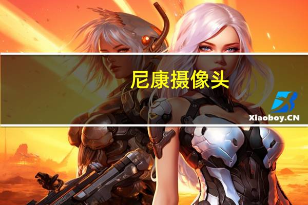 尼康摄像头