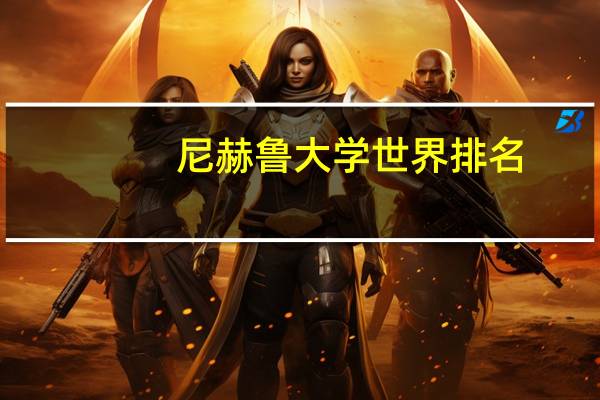 尼赫鲁大学世界排名