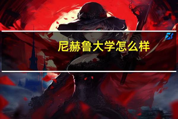 尼赫鲁大学怎么样