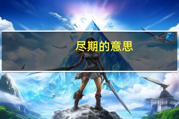 尽期的意思