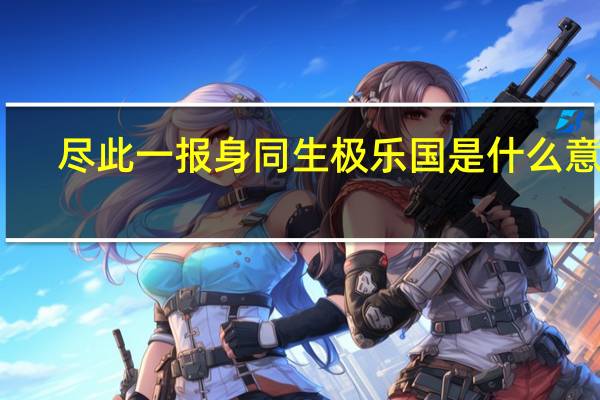 尽此一报身同生极乐国是什么意思