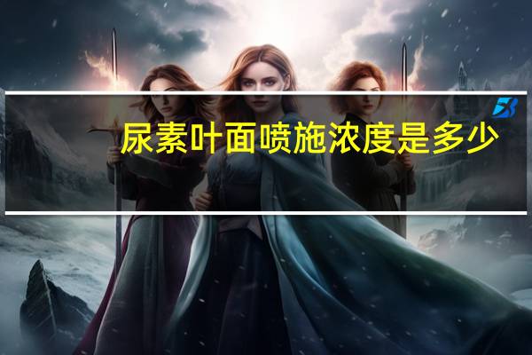 尿素叶面喷施浓度是多少