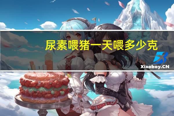 尿素喂猪一天喂多少克