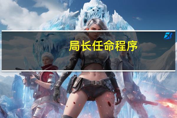 局长任命程序