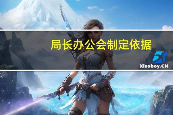局长办公会制定依据