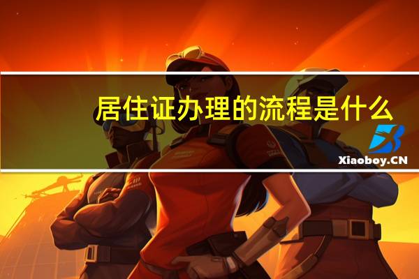 居住证办理的流程是什么