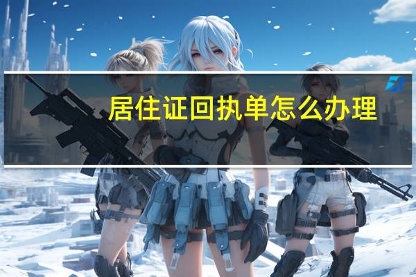 居住证回执单怎么办理