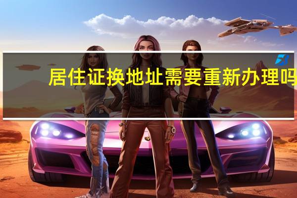 居住证换地址需要重新办理吗