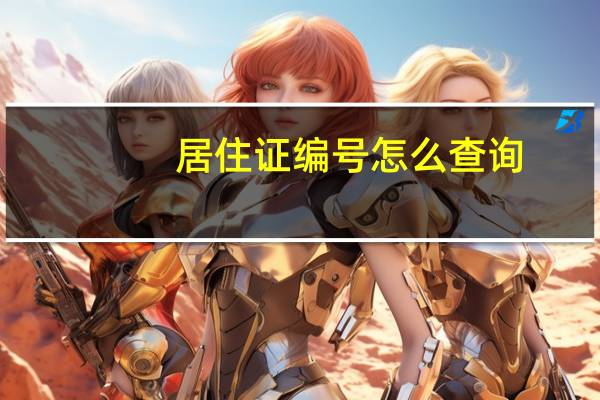 居住证编号怎么查询