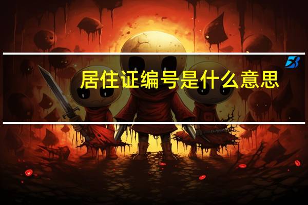 居住证编号是什么意思