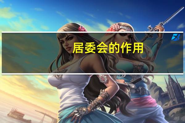 居委会的作用