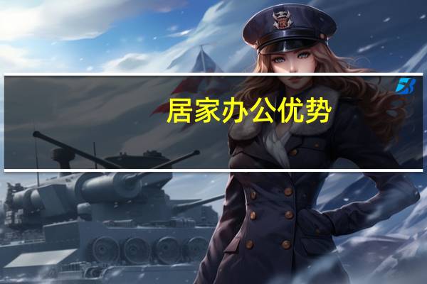 居家办公优势