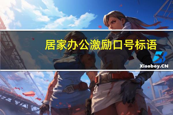 居家办公激励口号标语