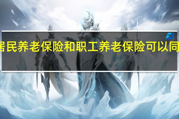 居民养老保险和职工养老保险可以同时交吗