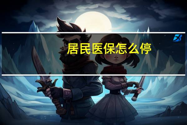 居民医保怎么停