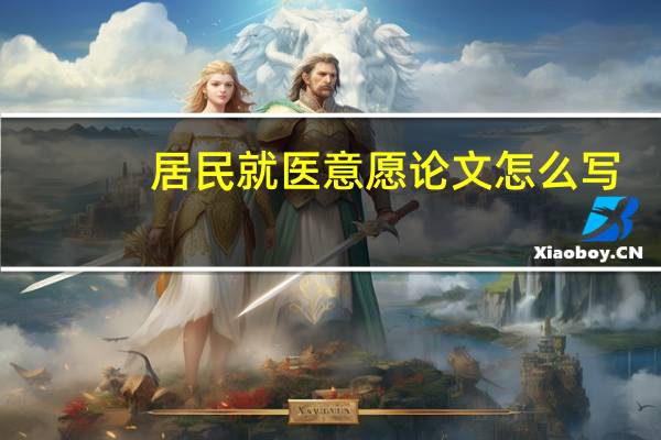 居民就医意愿论文怎么写