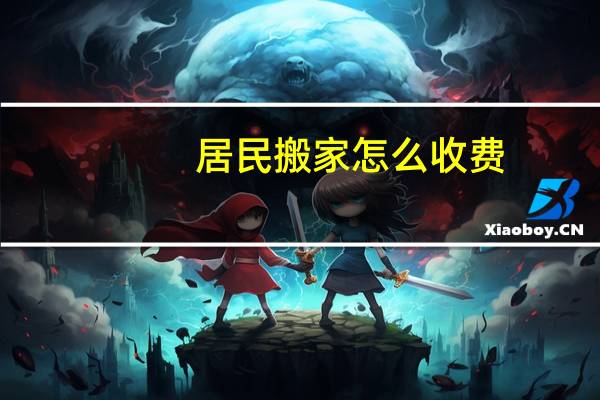 居民搬家怎么收费