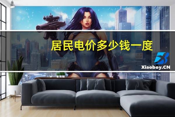 居民电价多少钱一度