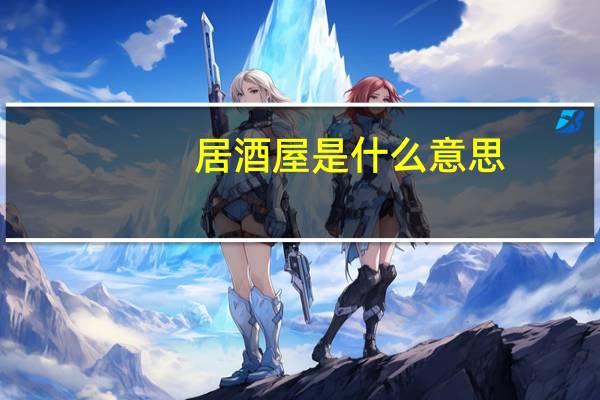 居酒屋是什么意思