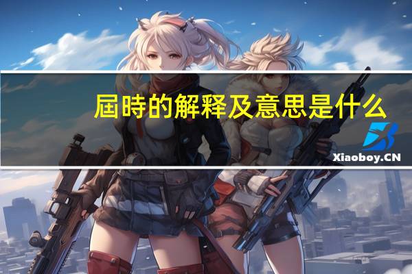 屆時的解释及意思是什么
