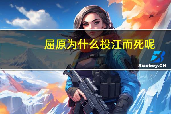 屈原为什么投江而死呢