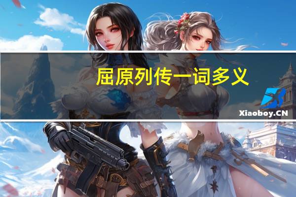 屈原列传一词多义