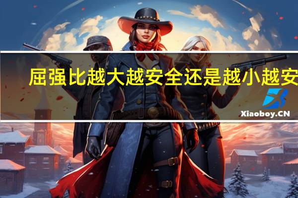 屈强比越大越安全还是越小越安全