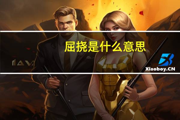 屈挠是什么意思