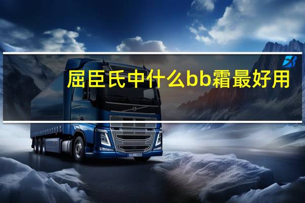 屈臣氏中什么bb霜最好用