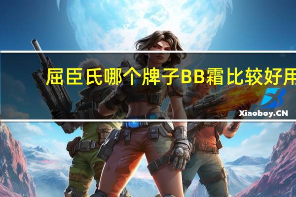 屈臣氏哪个牌子BB霜比较好用