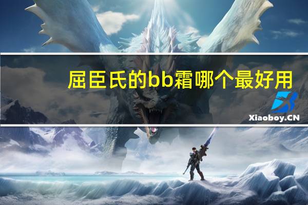 屈臣氏的bb霜哪个最好用