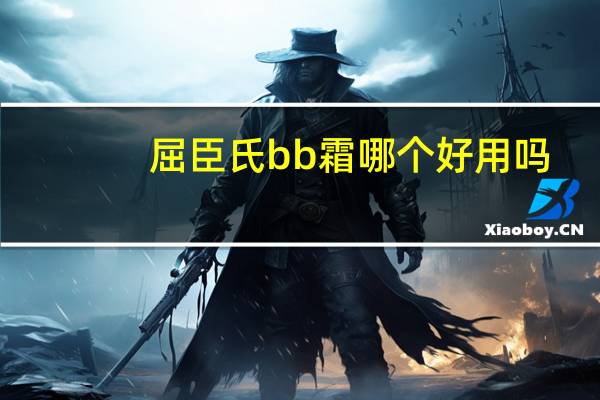 屈臣氏bb霜哪个好用吗