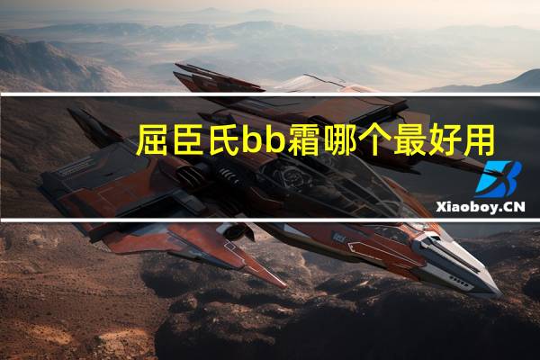 屈臣氏bb霜哪个最好用