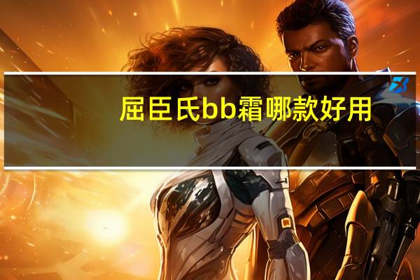 屈臣氏bb霜哪款好用
