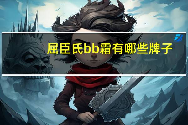 屈臣氏bb霜有哪些牌子