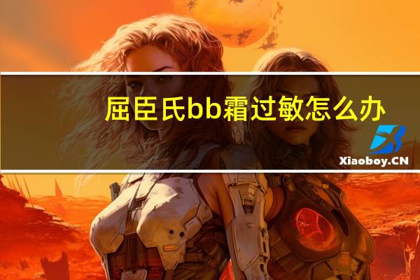 屈臣氏bb霜过敏怎么办
