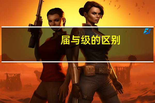 届与级的区别