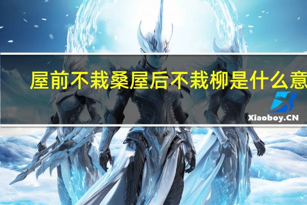屋前不栽桑屋后不栽柳是什么意思