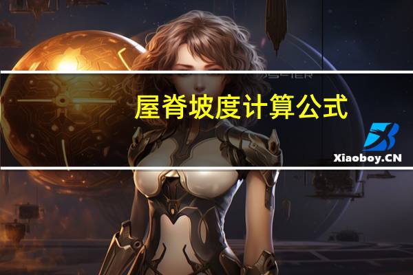 屋脊坡度计算公式