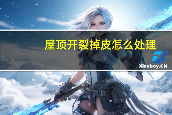 屋顶开裂掉皮怎么处理
