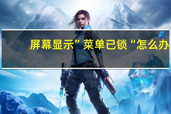 屏幕显示”菜单已锁“怎么办